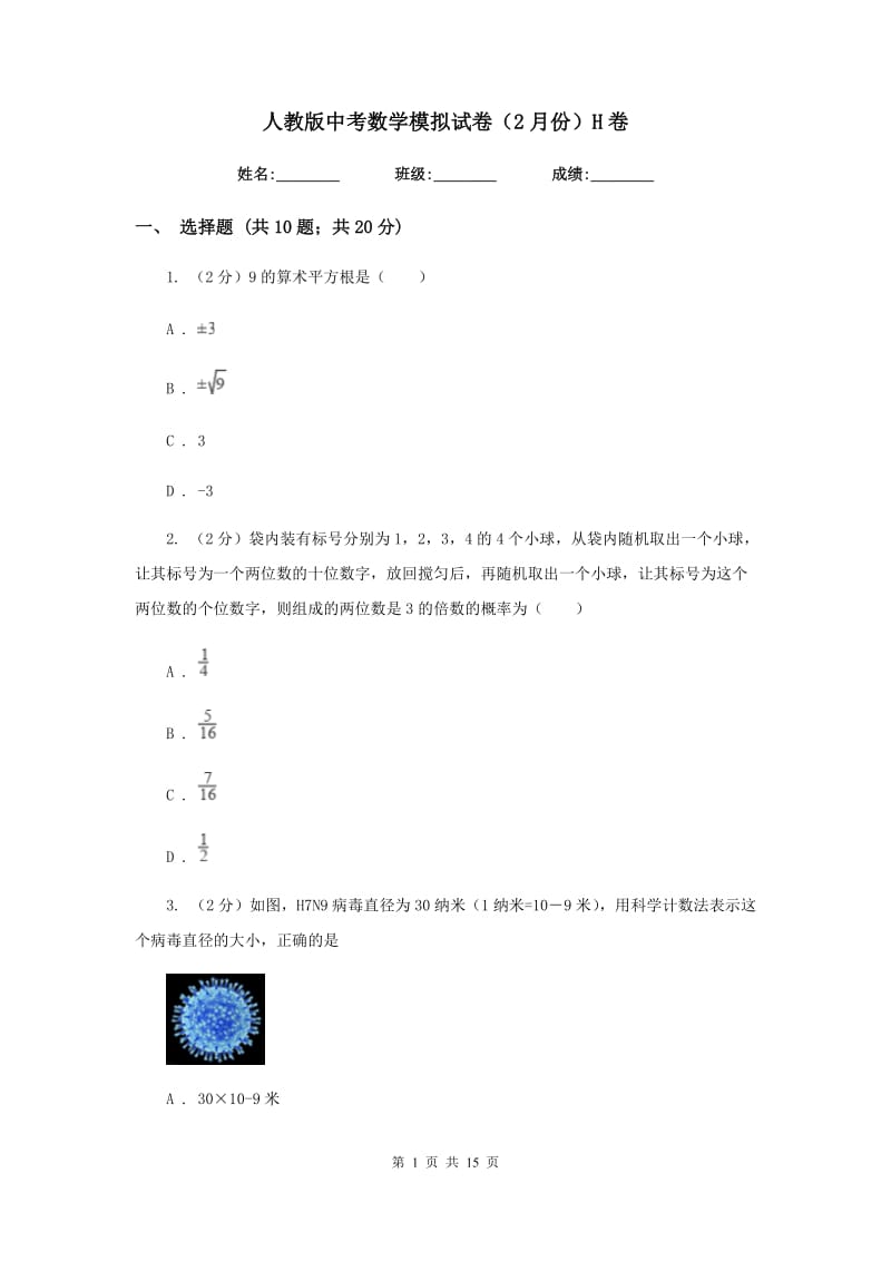 人教版中考数学模拟试卷（2月份）H卷.doc_第1页