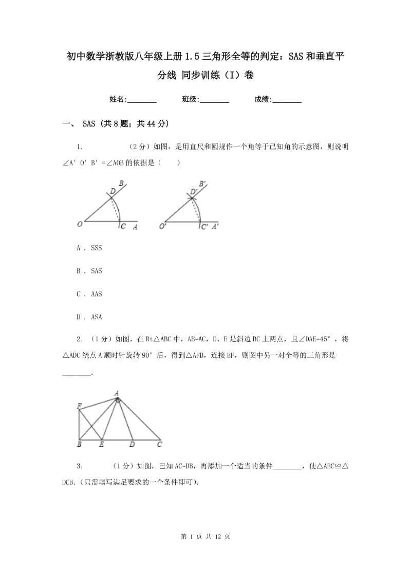 初中数学浙教版八年级上册1.5三角形全等的判定：SAS和垂直平分线 同步训练（I）卷.doc_第1页