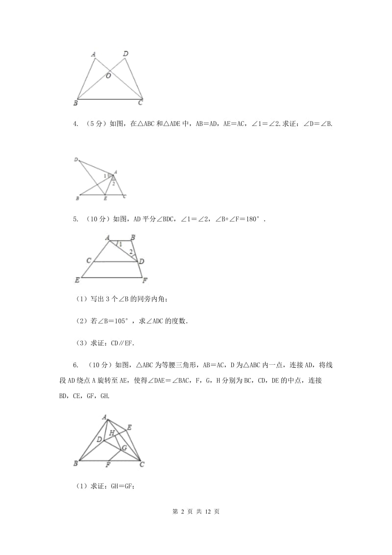 初中数学浙教版八年级上册1.5三角形全等的判定：SAS和垂直平分线 同步训练（I）卷.doc_第2页