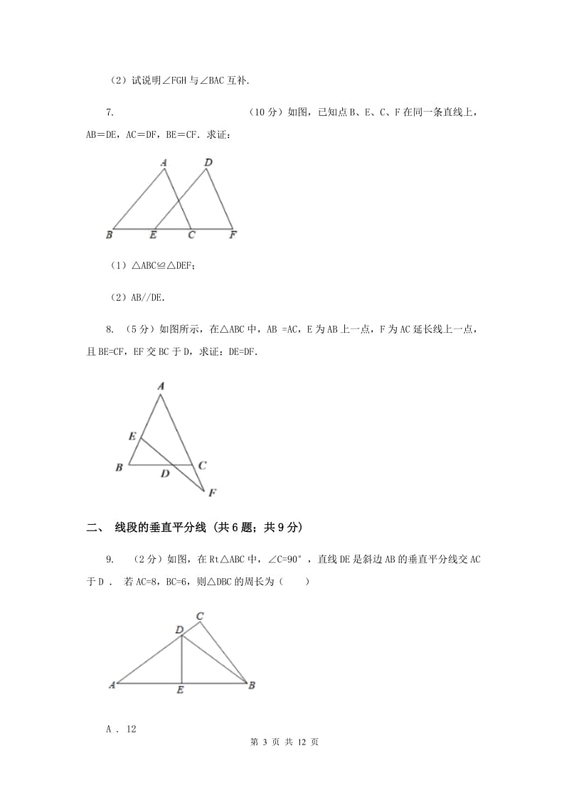初中数学浙教版八年级上册1.5三角形全等的判定：SAS和垂直平分线 同步训练（I）卷.doc_第3页