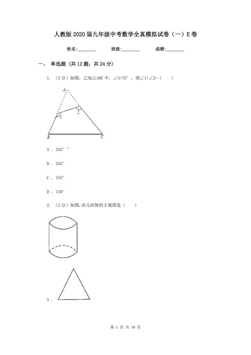 人教版2020届九年级中考数学全真模拟试卷（一）E卷.doc_第1页