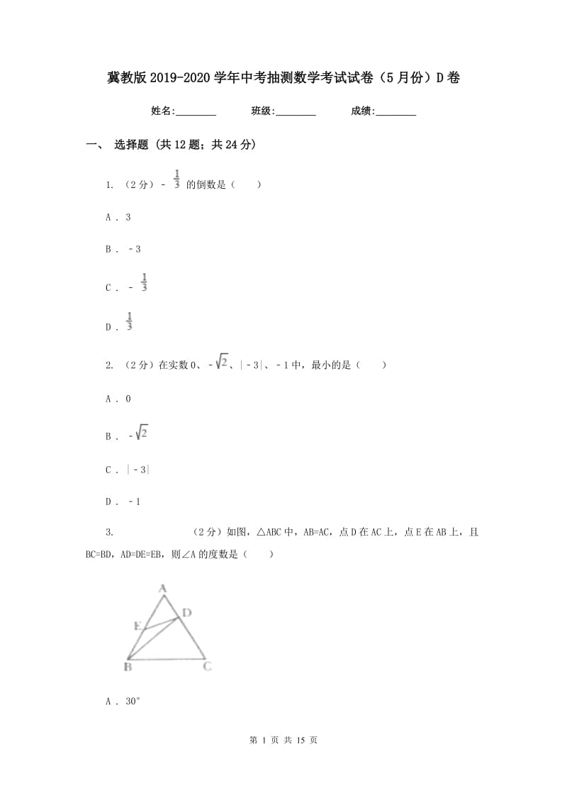 冀教版2019-2020学年中考抽测数学考试试卷（5月份）D卷.doc_第1页