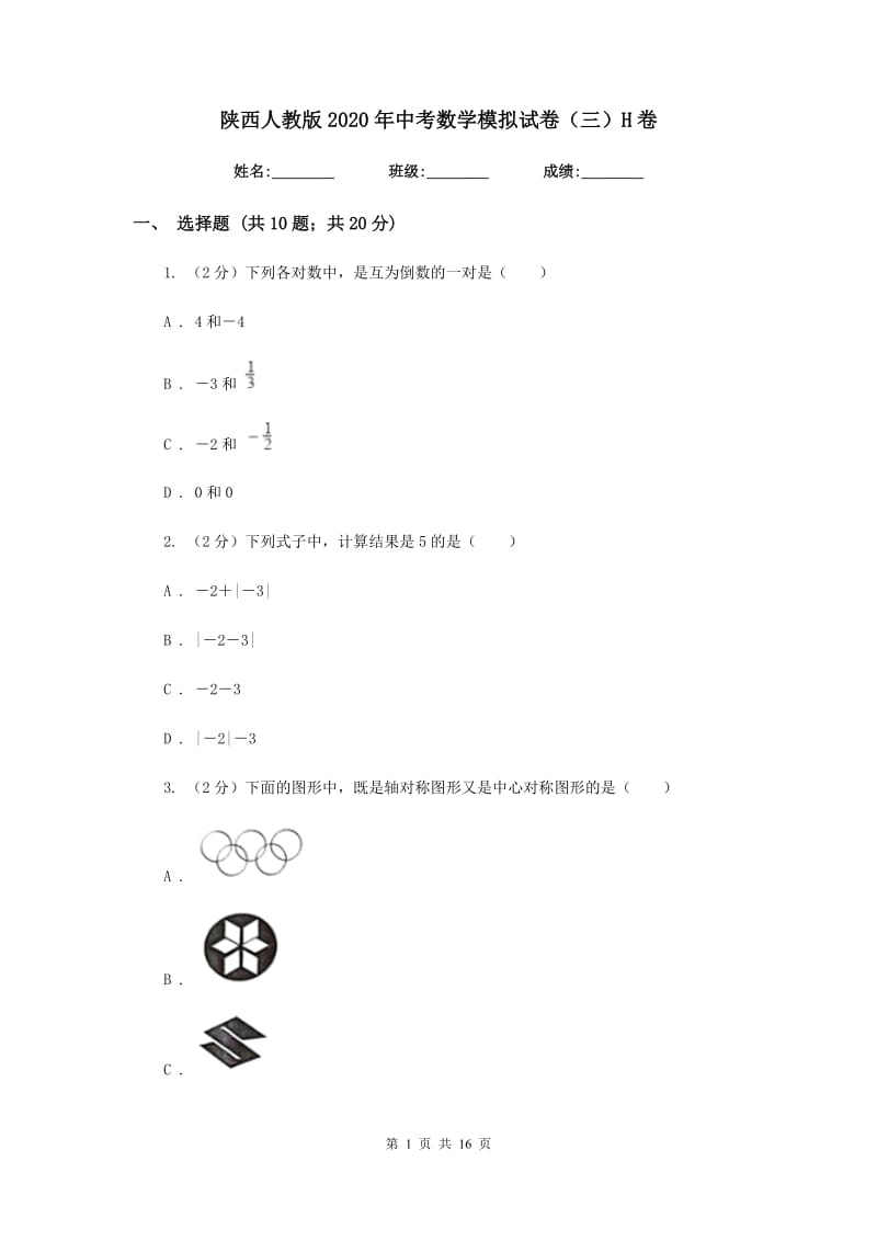 陕西人教版2020年中考数学模拟试卷（三）H卷.doc_第1页