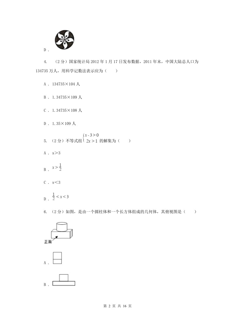 陕西人教版2020年中考数学模拟试卷（三）H卷.doc_第2页