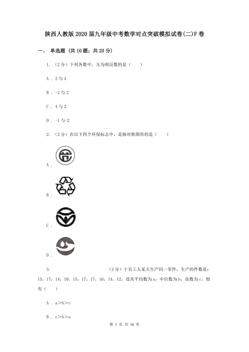 陕西人教版2020届九年级中考数学对点突破模拟试卷(二)F卷.doc_第1页