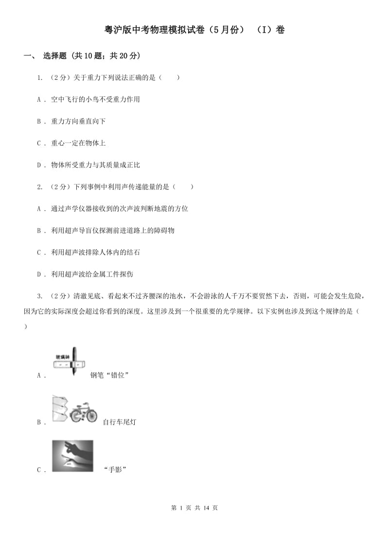 粤沪版中考物理模拟试卷（5月份） （I）卷.doc_第1页