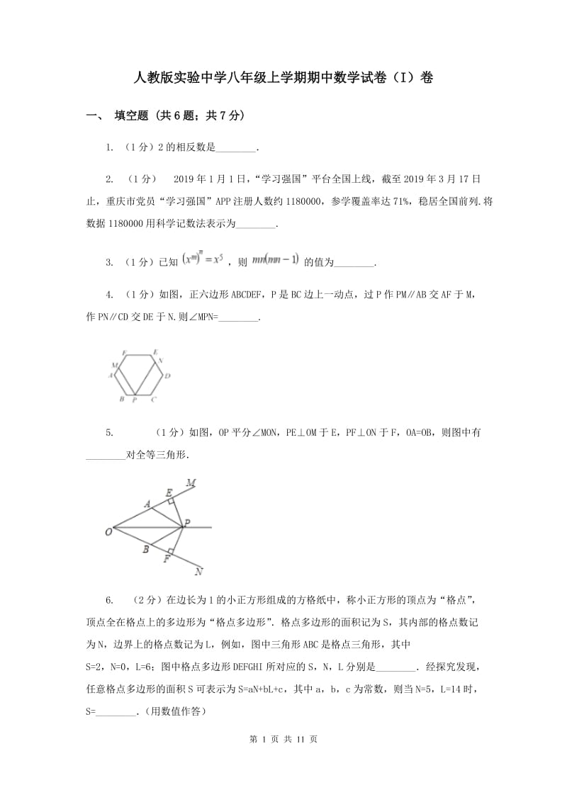 人教版实验中学八年级上学期期中数学试卷（I）卷.doc_第1页