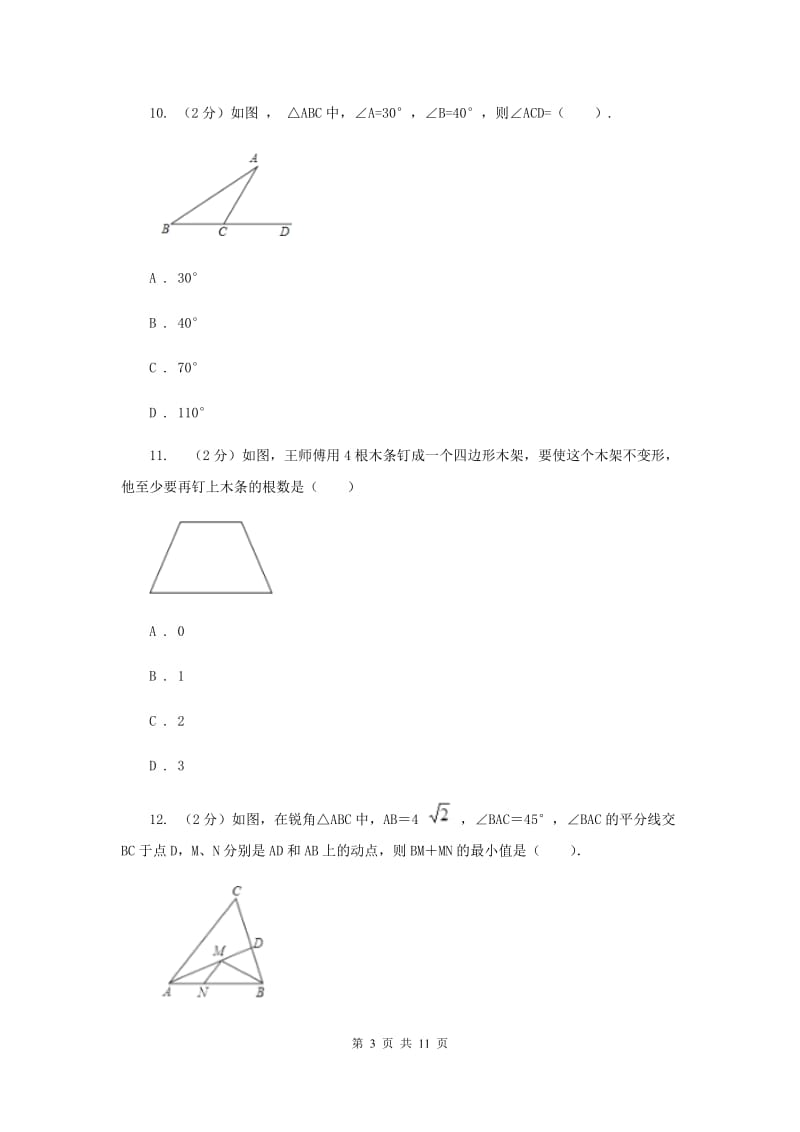 人教版实验中学八年级上学期期中数学试卷（I）卷.doc_第3页