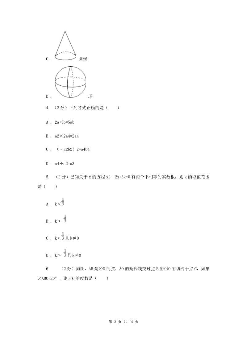 河北大学版2020届九年级数学中考模拟试卷（一）F卷.doc_第2页