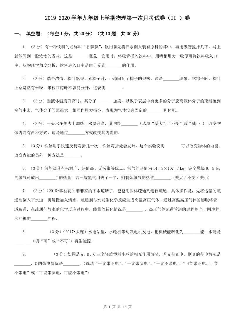 2019-2020学年九年级上学期物理第一次月考试卷（II ）卷.doc_第1页