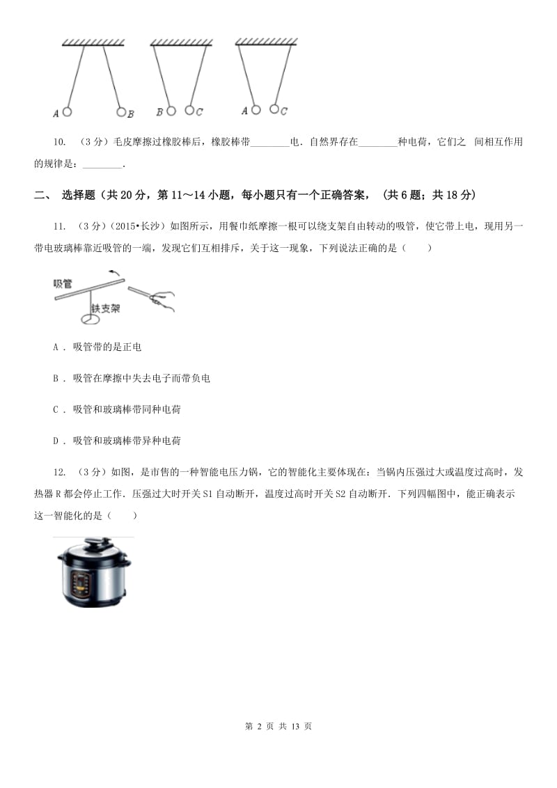 2019-2020学年九年级上学期物理第一次月考试卷（II ）卷.doc_第2页