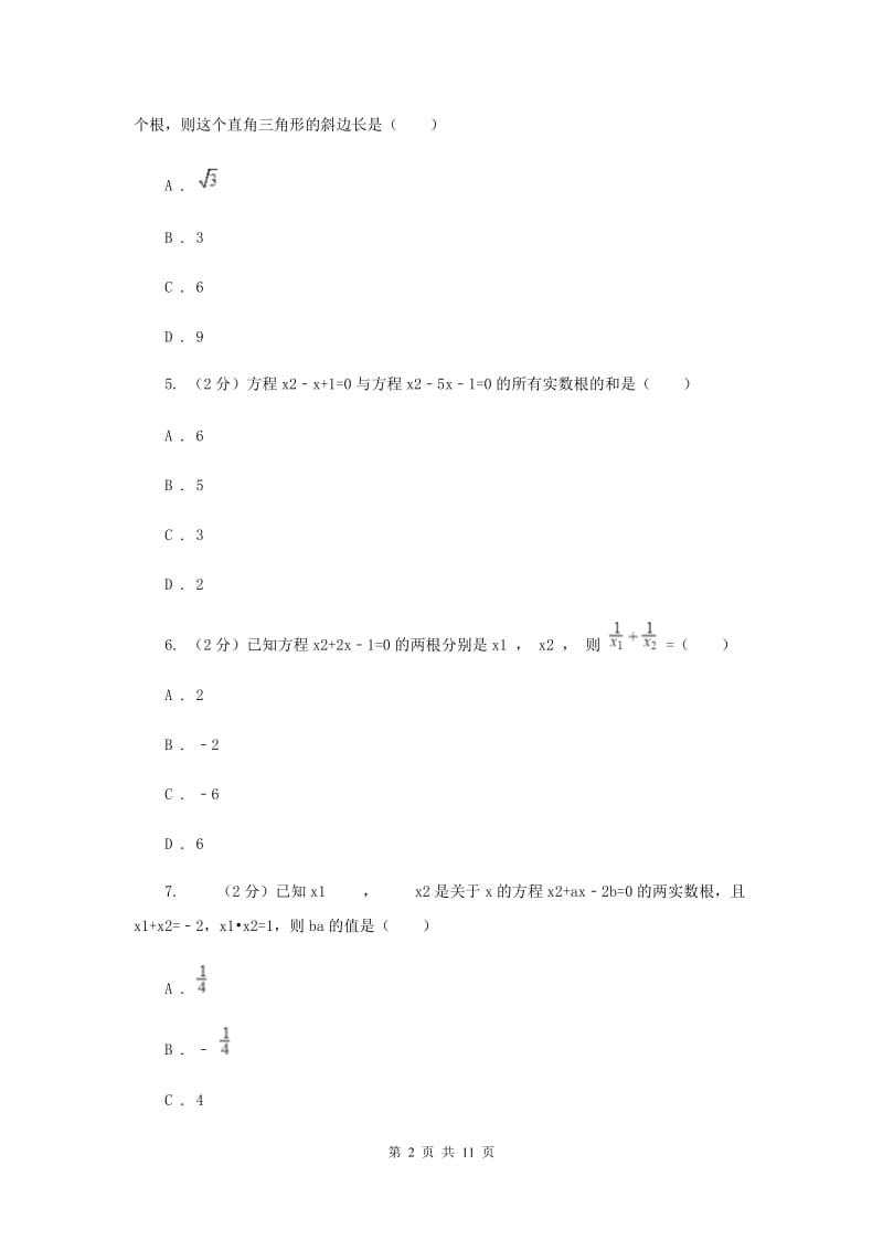 浙教版数学八年级下册2.4一元二次方程根与系数的关系（选学）基础检测B卷.doc_第2页