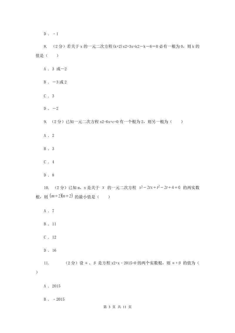 浙教版数学八年级下册2.4一元二次方程根与系数的关系（选学）基础检测B卷.doc_第3页