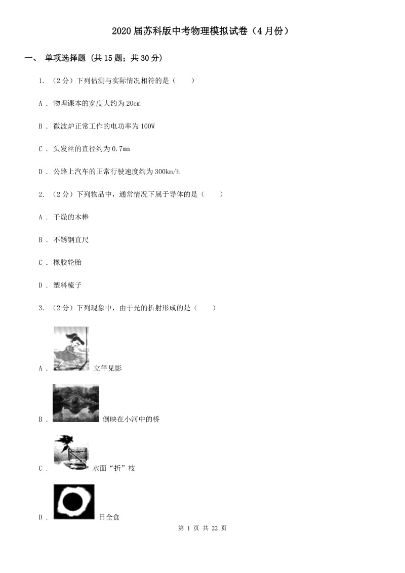 2020届苏科版中考物理模拟试卷（4月份）.doc_第1页