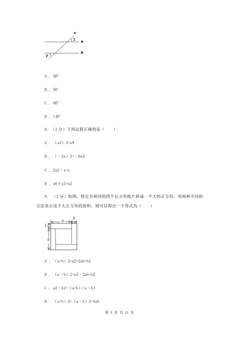 人教版七年级下学期期中数学试卷E卷 .doc_第3页