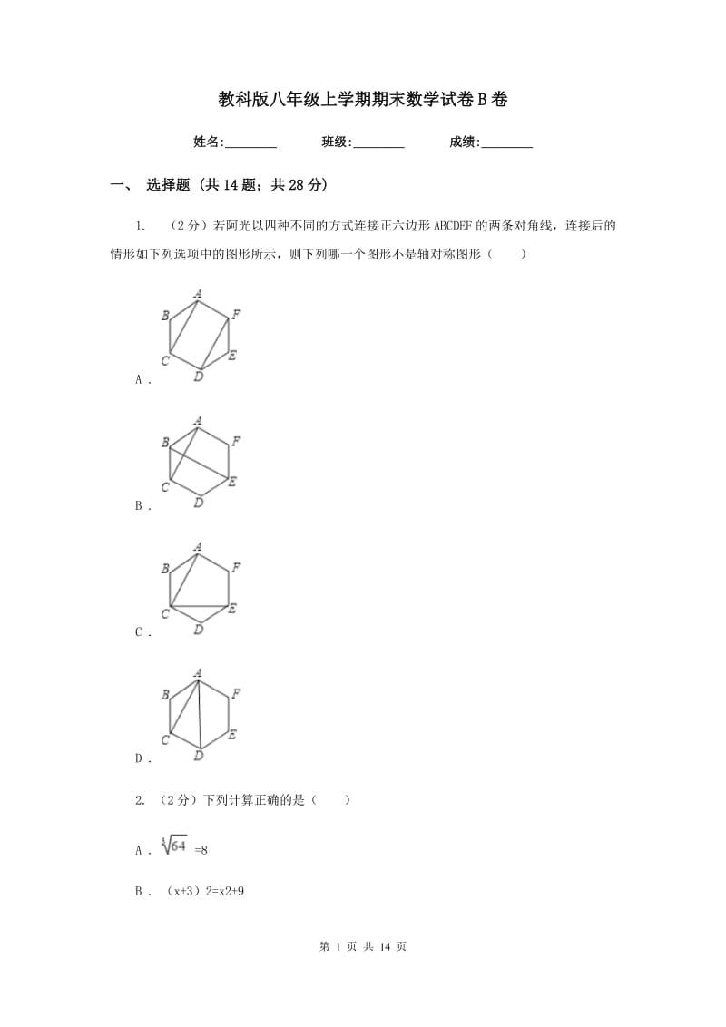 教科版八年级上学期期末数学试卷B卷.doc_第1页