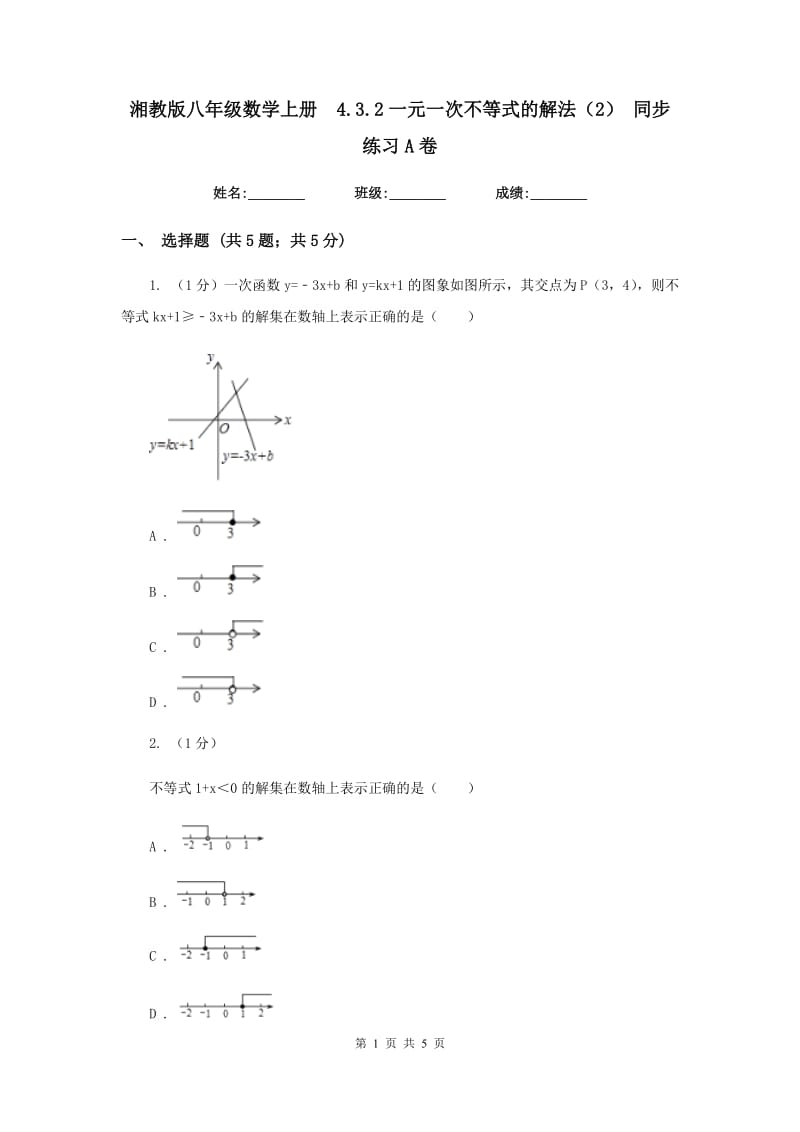 湘教版八年级数学上册 4.3.2一元一次不等式的解法（2） 同步练习A卷.doc_第1页