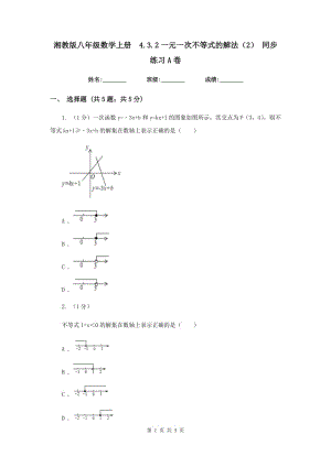 湘教版八年級(jí)數(shù)學(xué)上冊(cè) 4.3.2一元一次不等式的解法（2） 同步練習(xí)A卷.doc