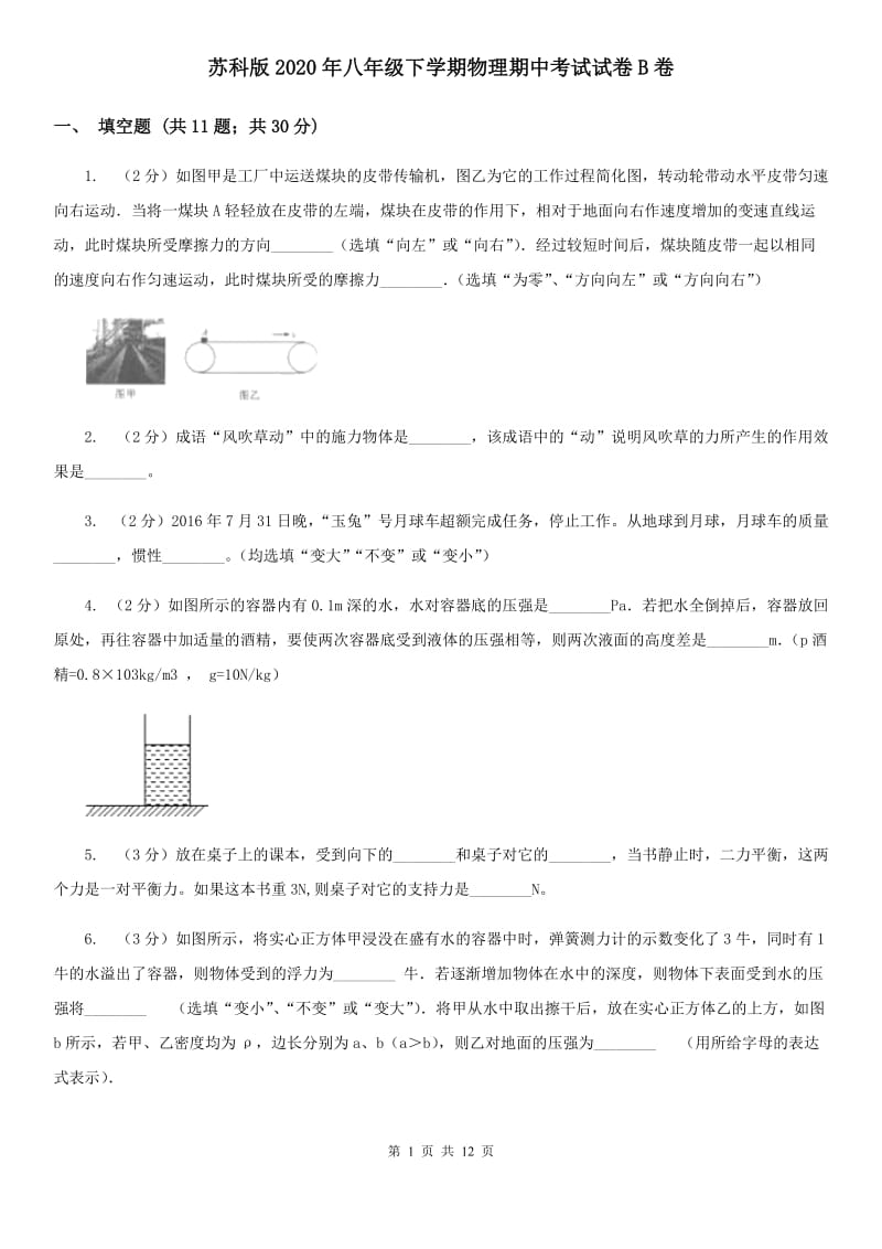 苏科版2020年八年级下学期物理期中考试试卷B卷.doc_第1页