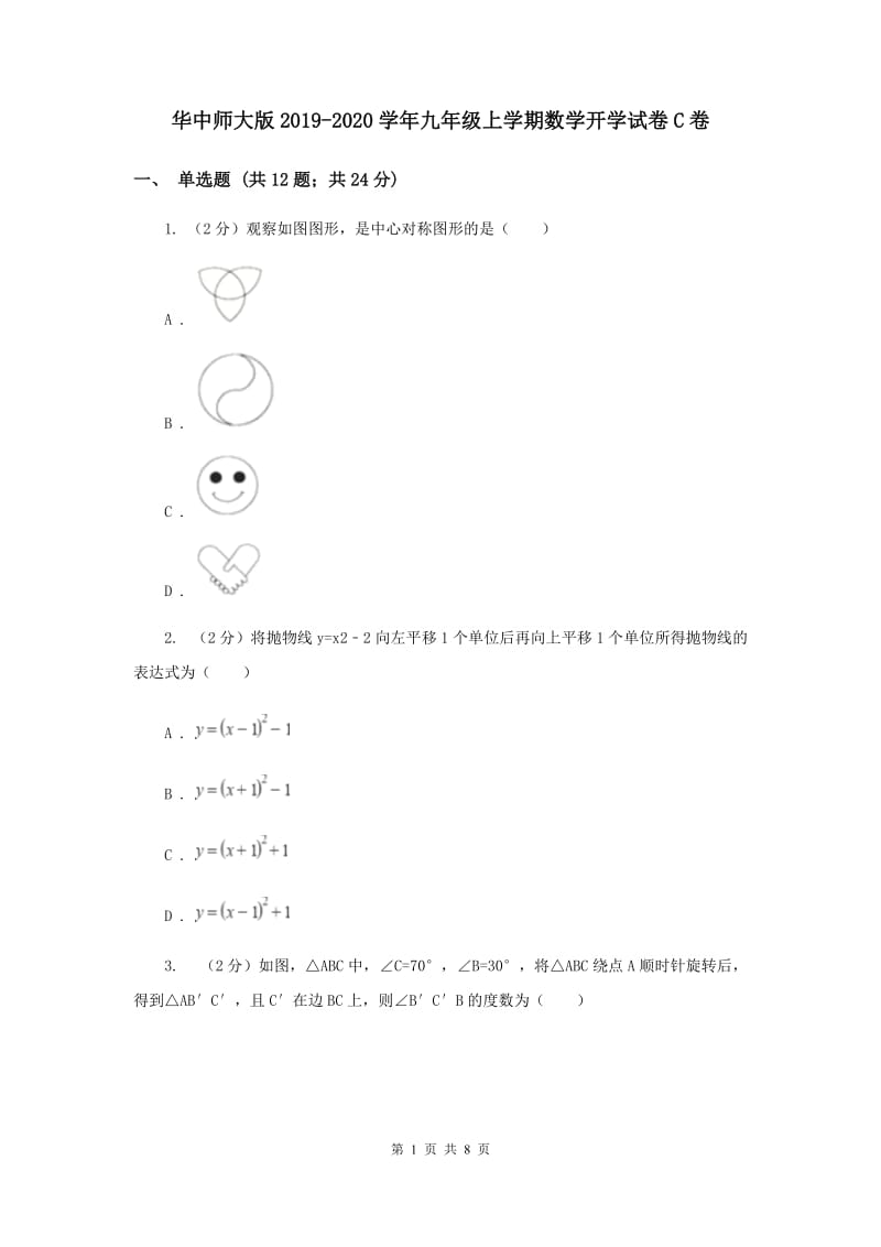 华中师大版2019-2020学年九年级上学期数学开学试卷C卷.doc_第1页