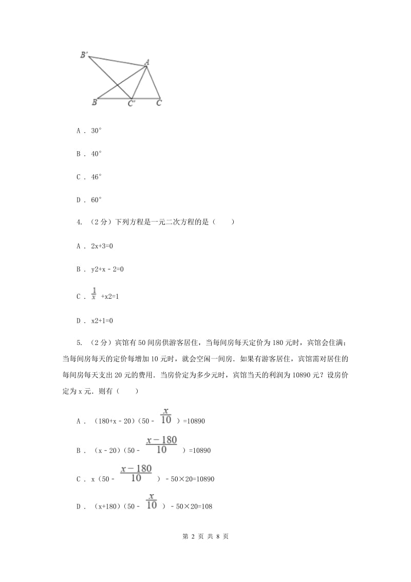 华中师大版2019-2020学年九年级上学期数学开学试卷C卷.doc_第2页