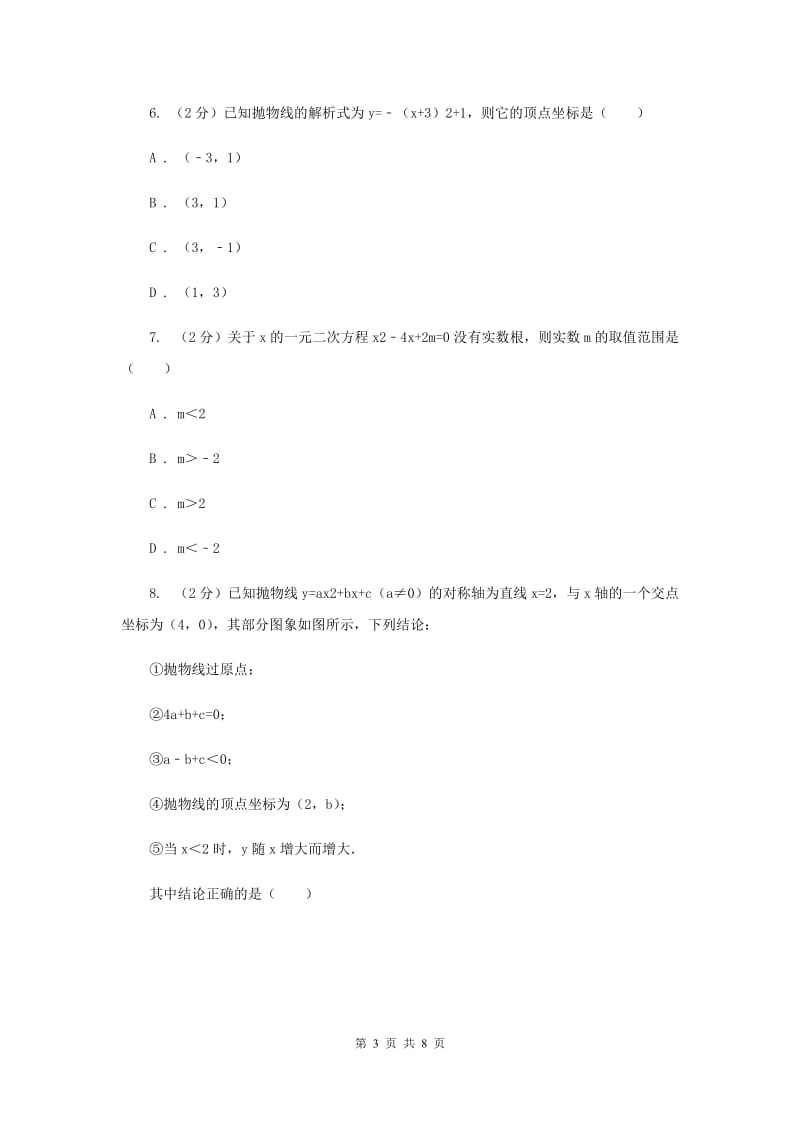 华中师大版2019-2020学年九年级上学期数学开学试卷C卷.doc_第3页