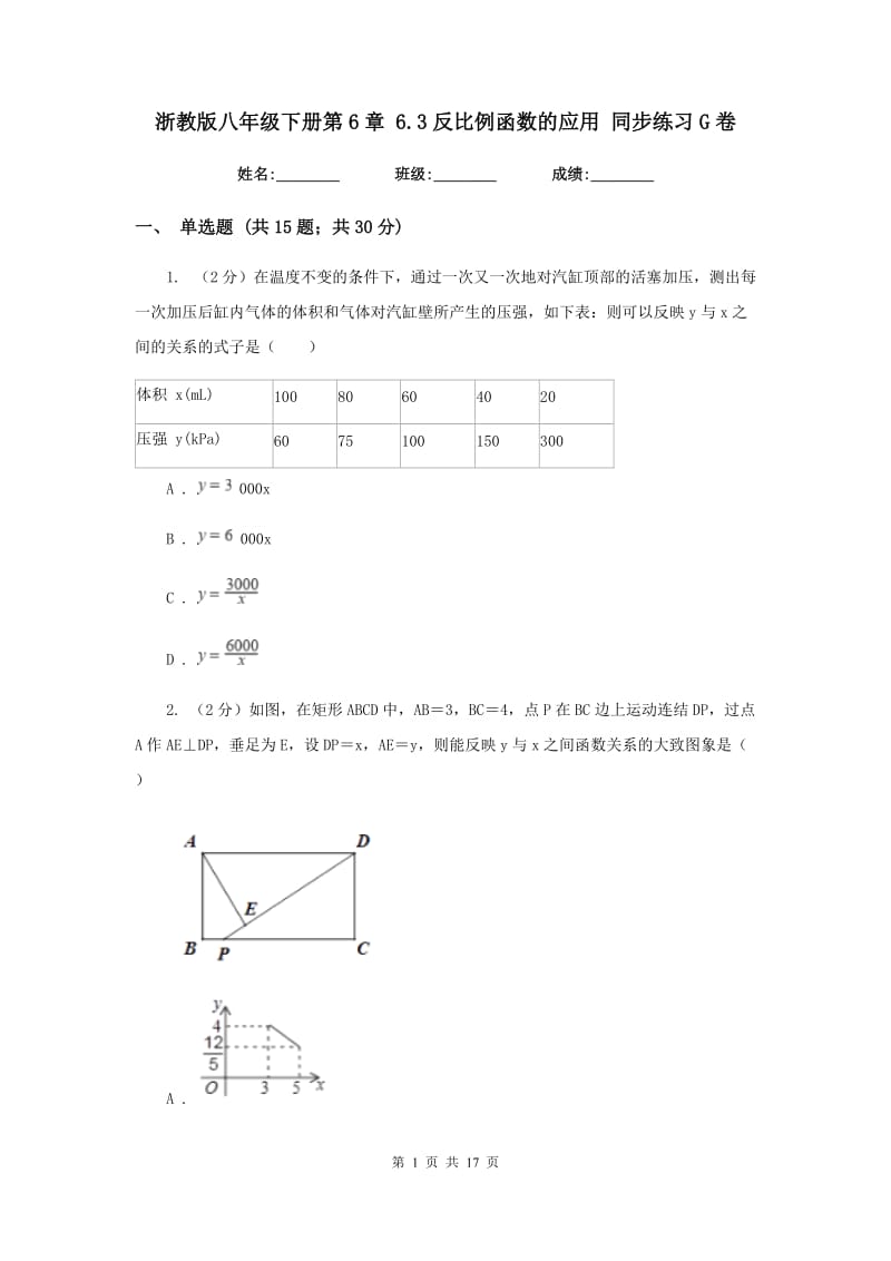 浙教版八年级下册第6章6.3反比例函数的应用同步练习G卷.doc_第1页