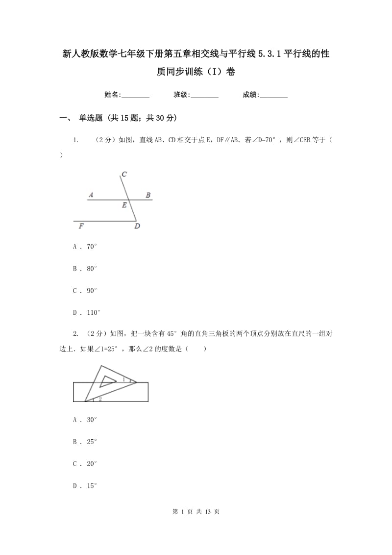 新人教版数学七年级下册第五章相交线与平行线5.3.1平行线的性质同步训练（I）卷.doc_第1页