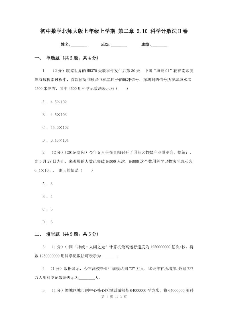 初中数学北师大版七年级上学期第二章2.10科学计数法H卷.doc_第1页