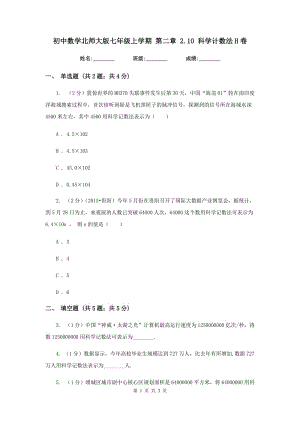 初中數(shù)學(xué)北師大版七年級上學(xué)期第二章2.10科學(xué)計(jì)數(shù)法H卷.doc