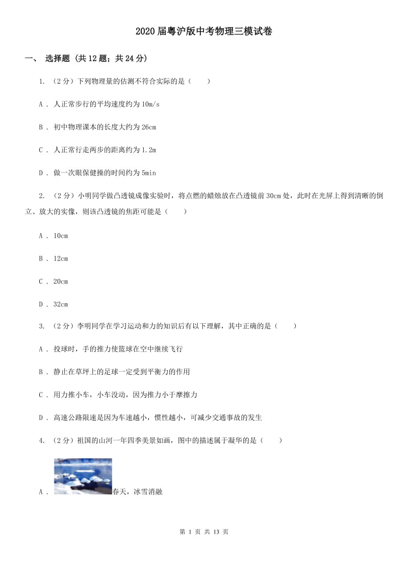 2020届粤沪版中考物理三模试卷 (2).doc_第1页