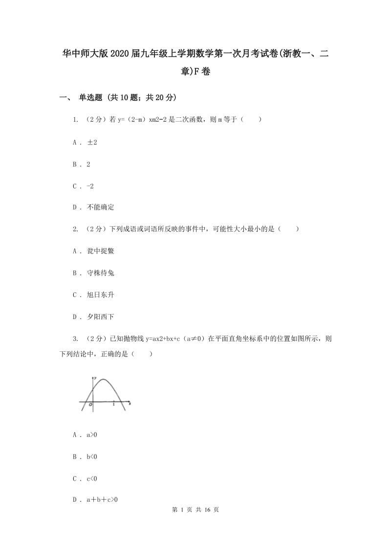 华中师大版2020届九年级上学期数学第一次月考试卷(浙教一、二章)F卷.doc_第1页