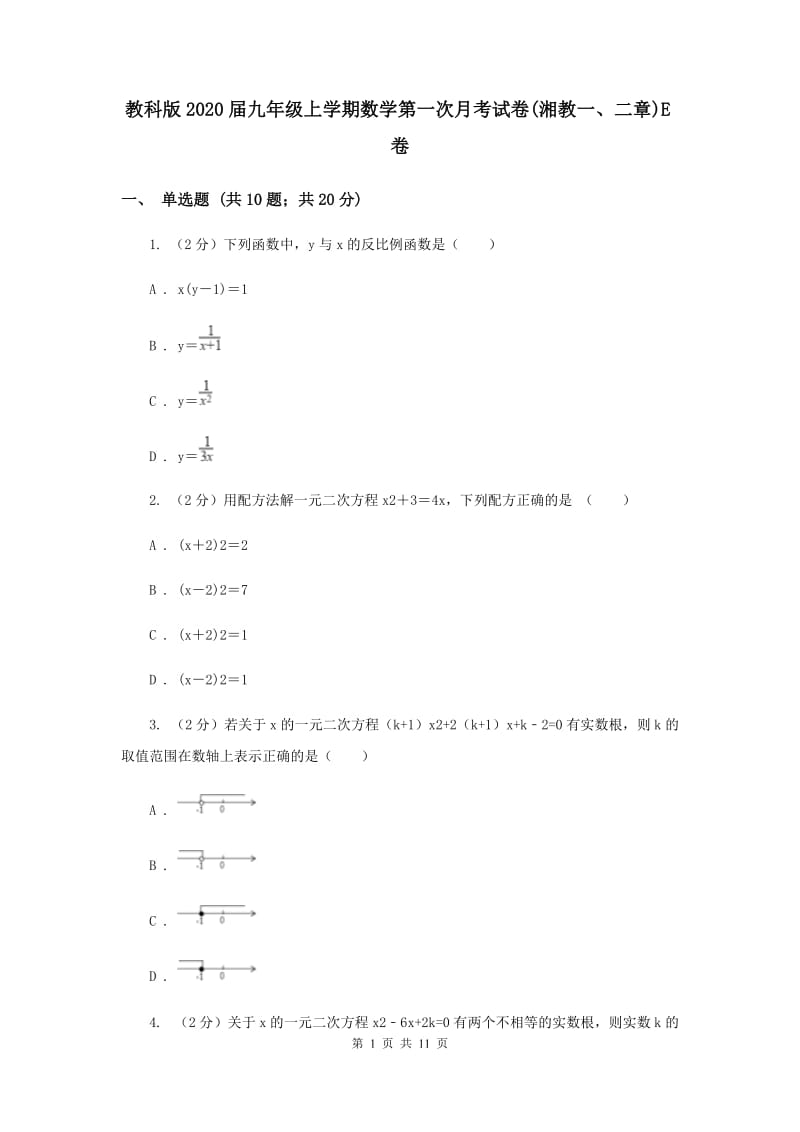 教科版2020届九年级上学期数学第一次月考试卷(湘教一、二章)E卷.doc_第1页