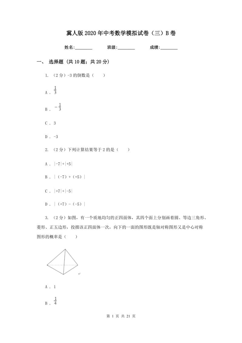 冀人版2020年中考数学模拟试卷（三）B卷.doc_第1页