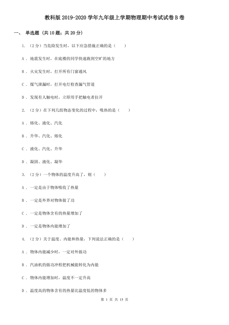 教科版2019-2020学年九年级上学期物理期中考试试卷B卷.doc_第1页