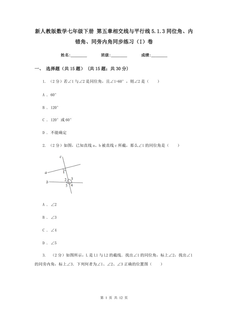 新人教版数学七年级下册第五章相交线与平行线5.1.3同位角、内错角、同旁内角同步练习（I）卷.doc_第1页