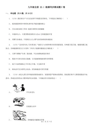 九年級全冊 22.1 能源同步測試題C卷.doc