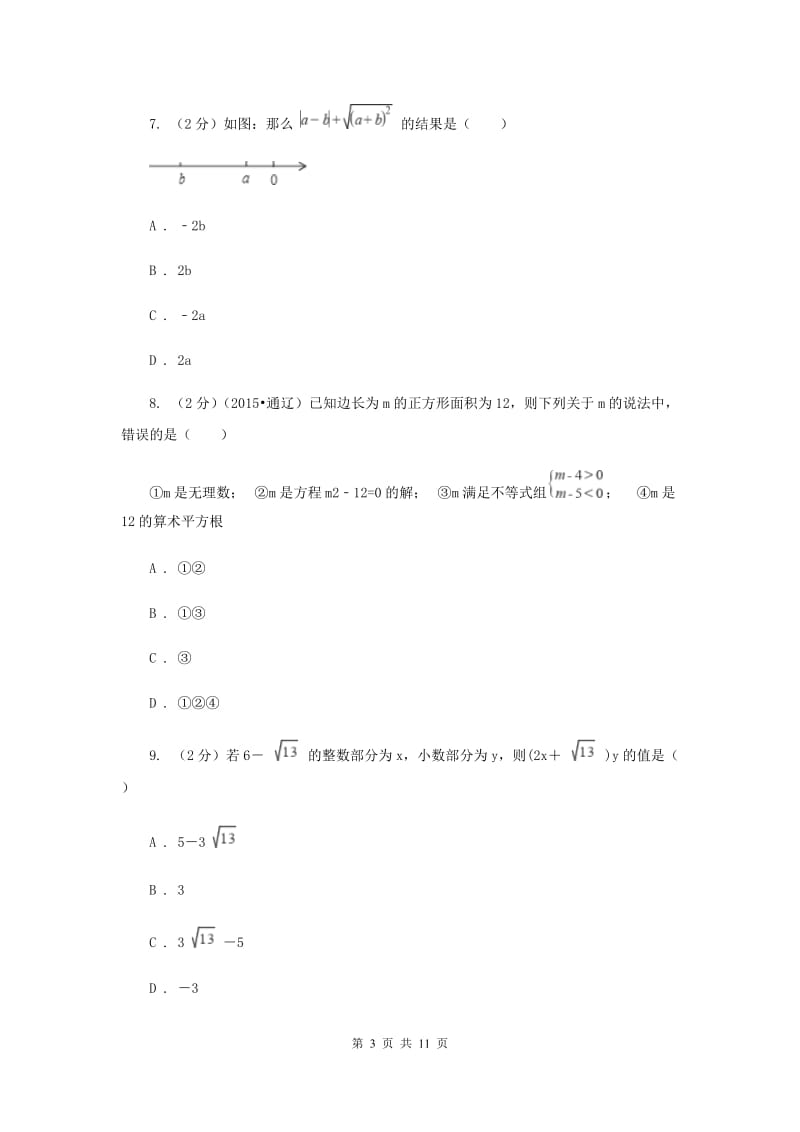 新人教版初中数学七年级下册第六章实数6.3实数同步训练（II）卷.doc_第3页