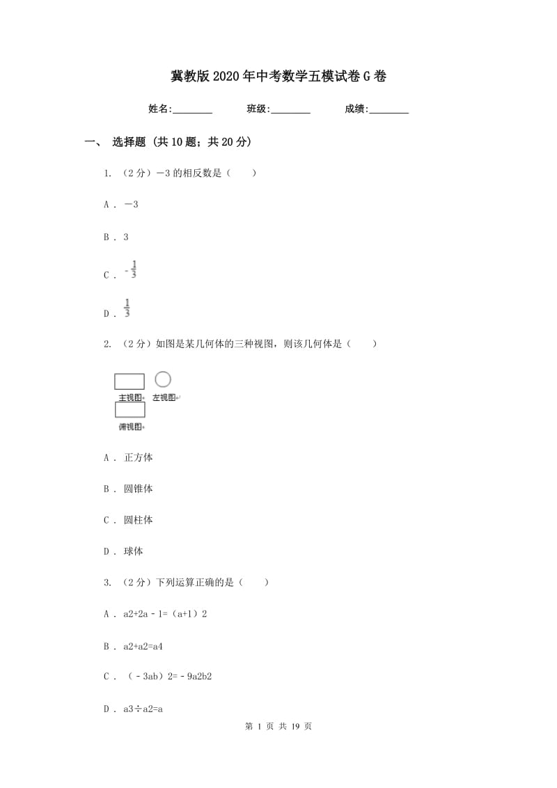 冀教版2020年中考数学五模试卷G卷.doc_第1页