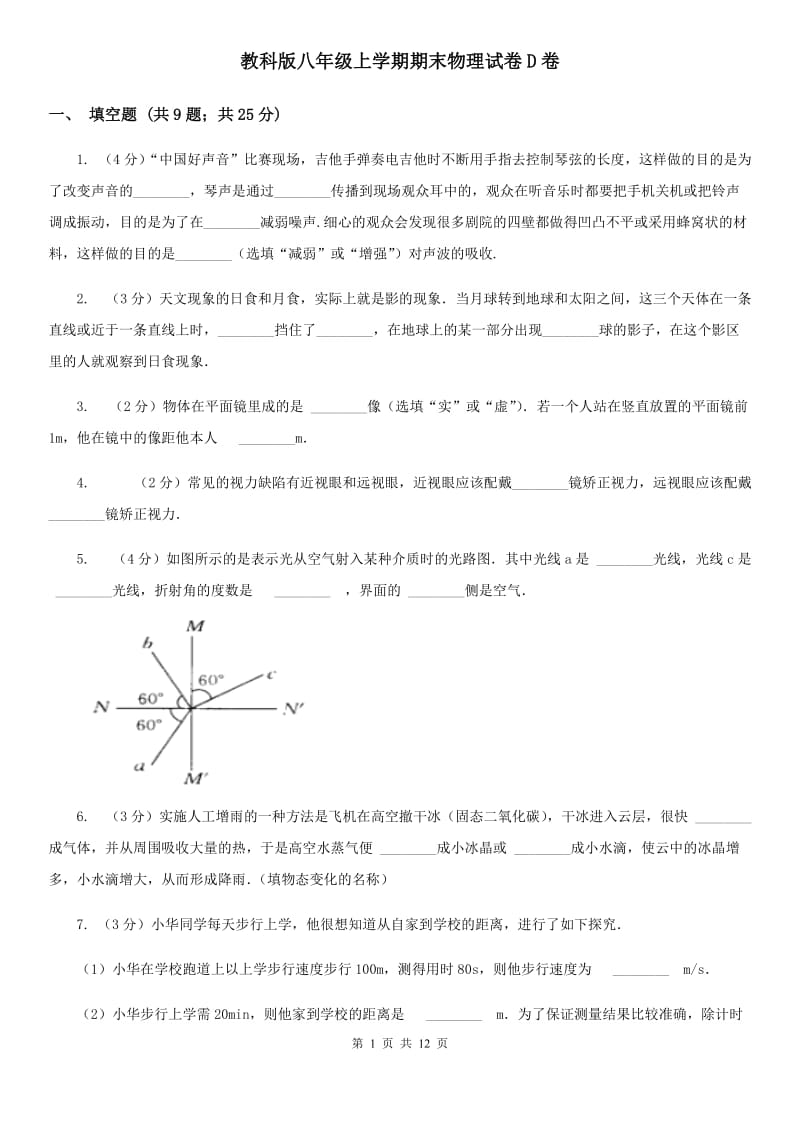 教科版八年级上学期期末物理试卷D卷 .doc_第1页