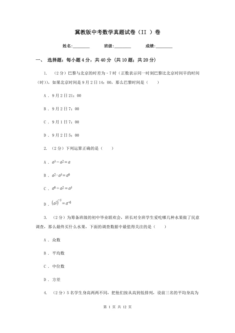 冀教版中考数学真题试卷（II）卷.doc_第1页