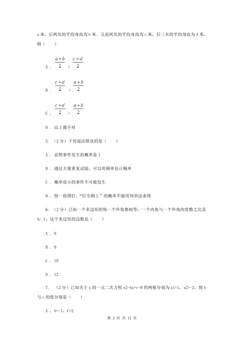 冀教版中考数学真题试卷（II）卷.doc_第2页