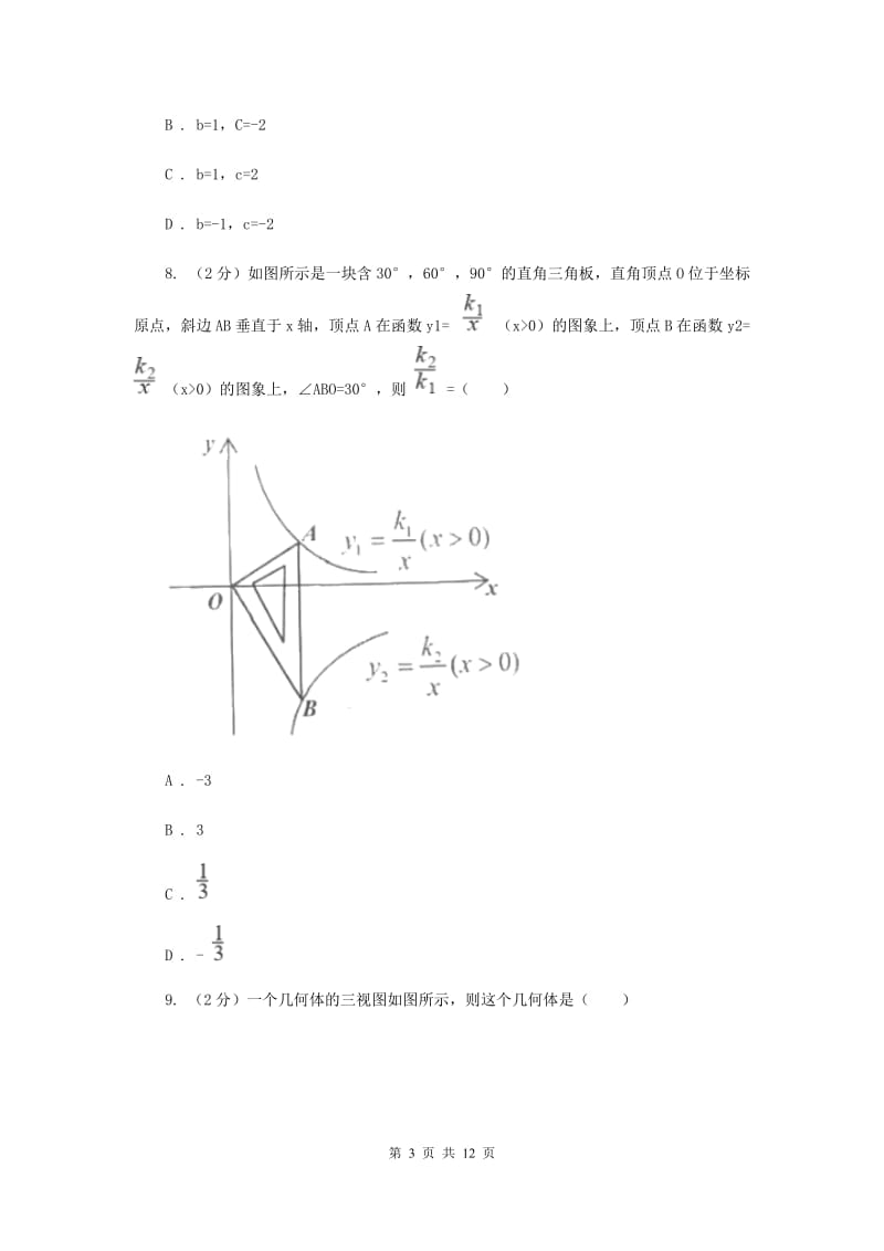 冀教版中考数学真题试卷（II）卷.doc_第3页