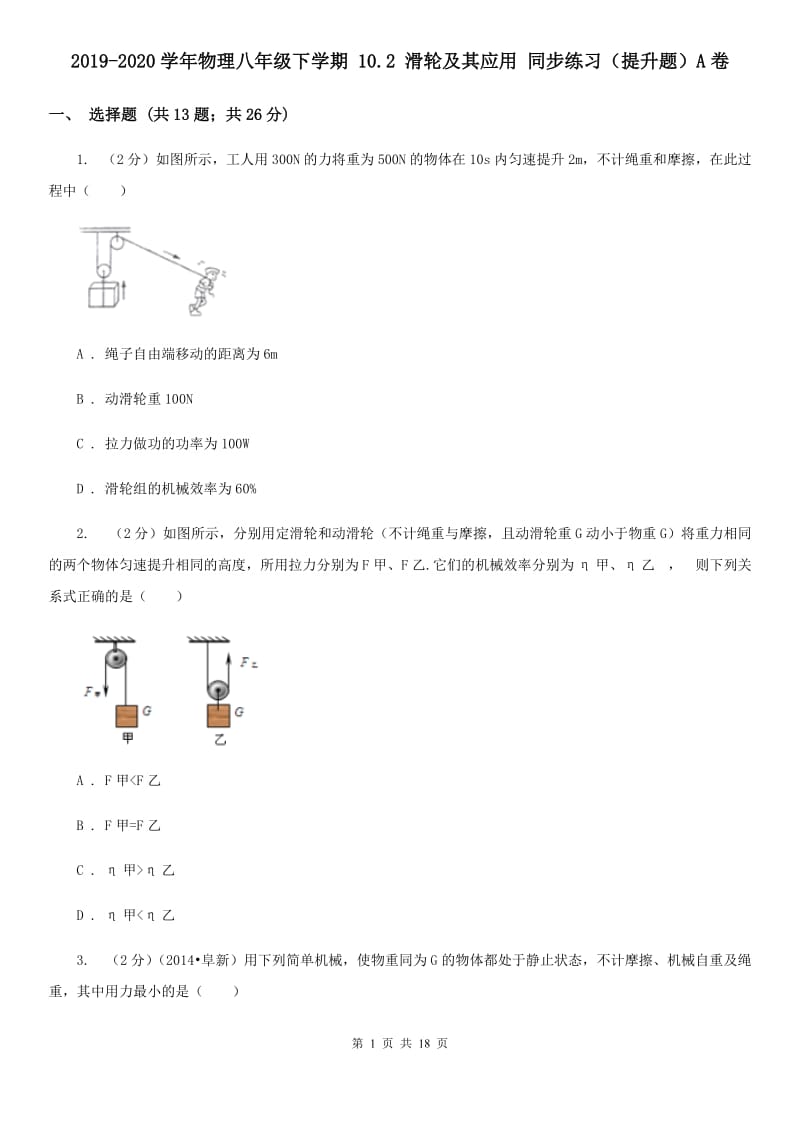 2019-2020学年物理八年级下学期 10.2 滑轮及其应用 同步练习（提升题）A卷.doc_第1页