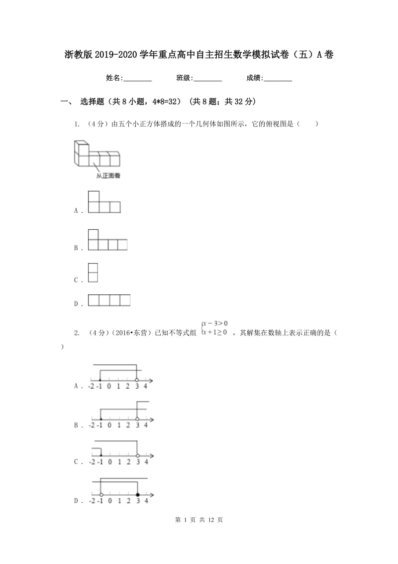 浙教版2019-2020学年重点高中自主招生数学模拟试卷（五）A卷.doc_第1页