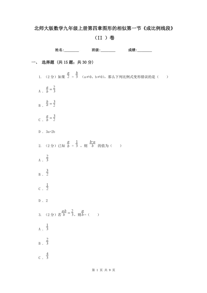 北师大版数学九年级上册第四章图形的相似第一节《成比例线段》（II）卷.doc_第1页