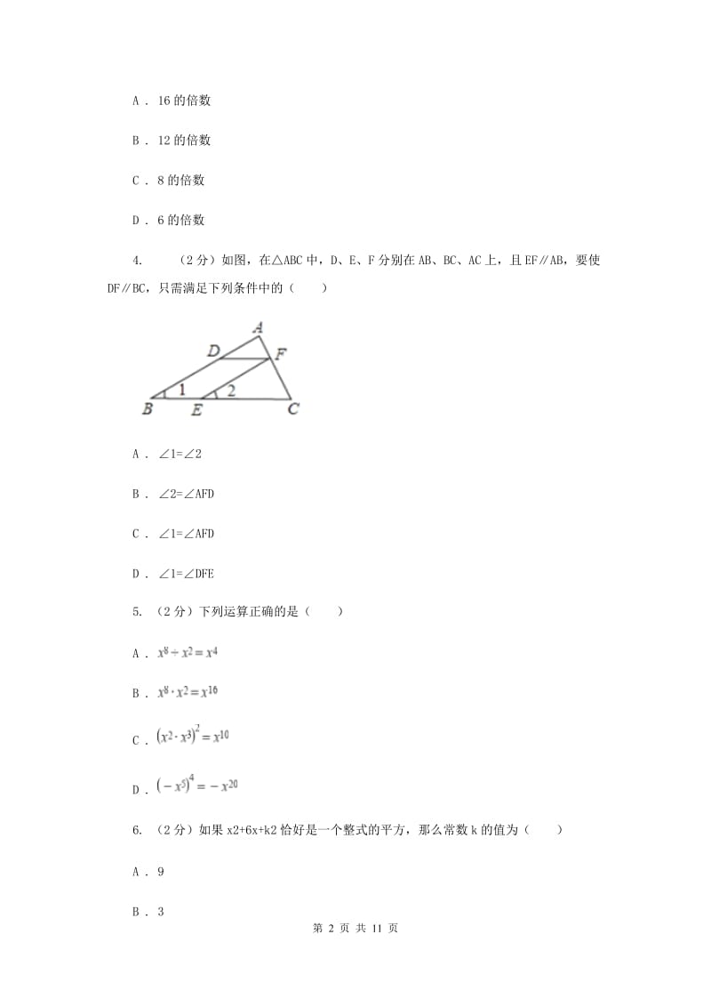 冀人版七年级下学期期中数学试卷 E卷.doc_第2页