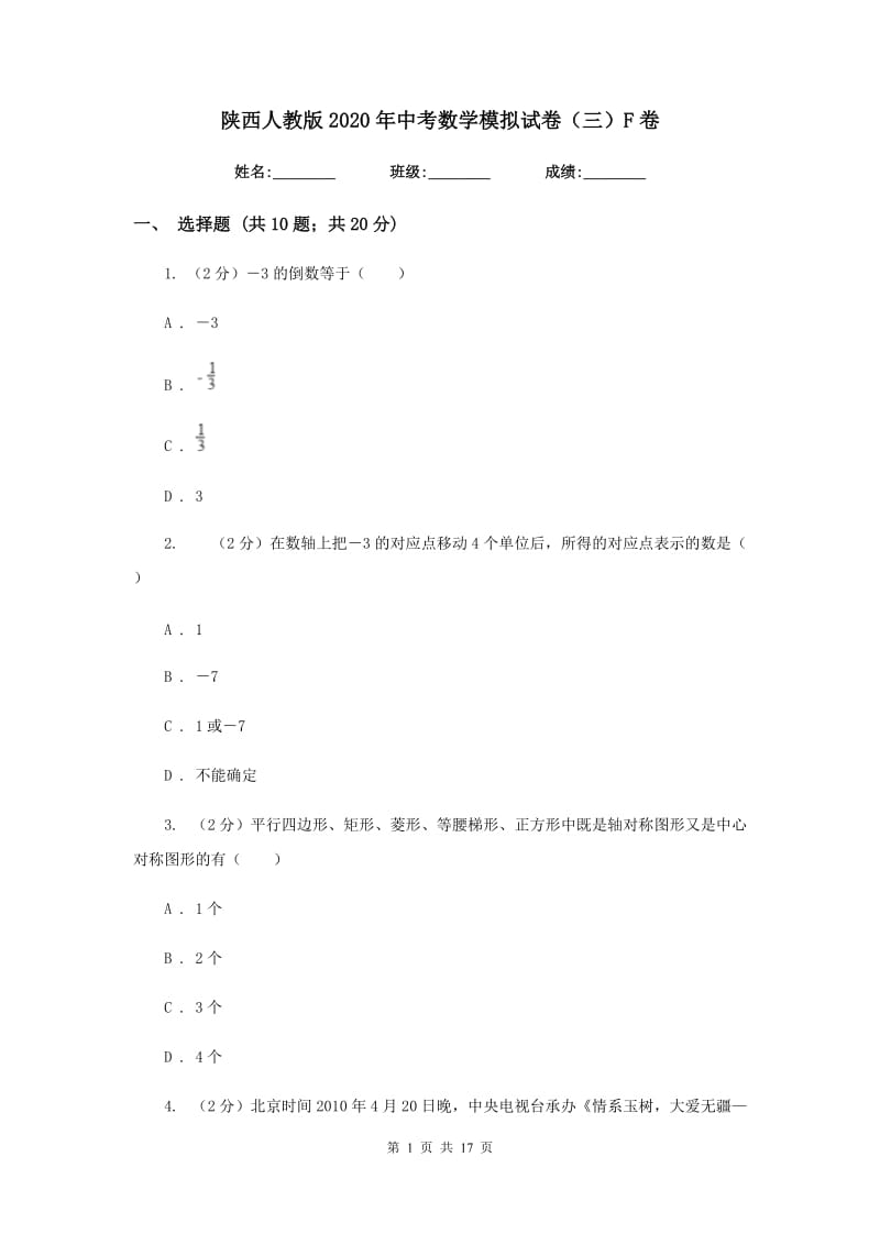 陕西人教版2020年中考数学模拟试卷（三）F卷.doc_第1页