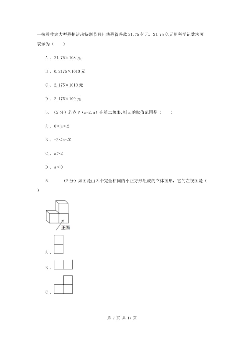 陕西人教版2020年中考数学模拟试卷（三）F卷.doc_第2页