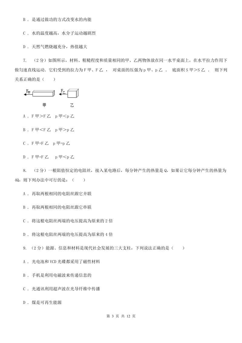 粤沪版中考物理模拟试卷（5月份） C卷.doc_第3页